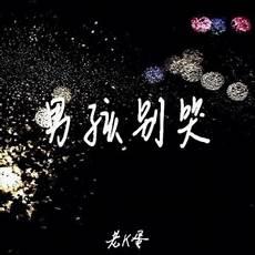 男孩别哭原版