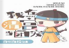 清穿我是佟佳氏txt百度云