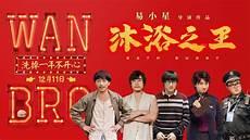 沐浴之王 片尾曲胡夏