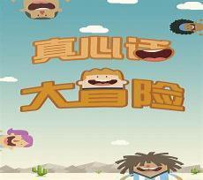 真心话大冒险恐怖电影